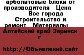 арболитовые блоки от производителя › Цена ­ 110 - Все города Строительство и ремонт » Материалы   . Алтайский край,Заринск г.